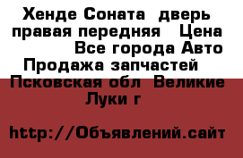 Хенде Соната5 дверь правая передняя › Цена ­ 5 500 - Все города Авто » Продажа запчастей   . Псковская обл.,Великие Луки г.